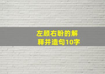 左顾右盼的解释并造句10字