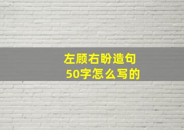 左顾右盼造句50字怎么写的