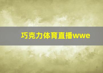 巧克力体育直播wwe