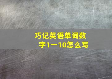 巧记英语单词数字1一10怎么写