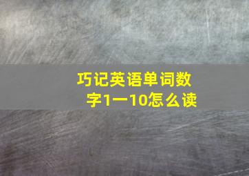 巧记英语单词数字1一10怎么读