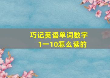 巧记英语单词数字1一10怎么读的