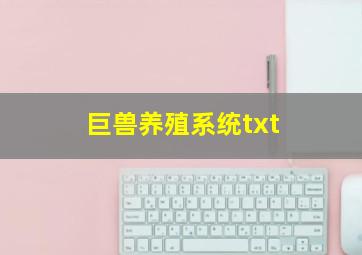 巨兽养殖系统txt