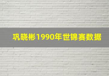 巩晓彬1990年世锦赛数据