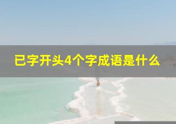 已字开头4个字成语是什么