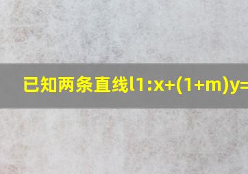 已知两条直线l1:x+(1+m)y=2-m