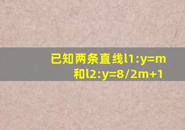 已知两条直线l1:y=m和l2:y=8/2m+1