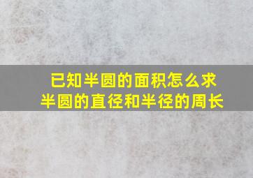 已知半圆的面积怎么求半圆的直径和半径的周长