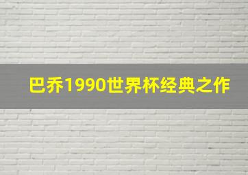 巴乔1990世界杯经典之作