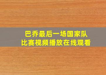 巴乔最后一场国家队比赛视频播放在线观看