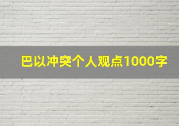 巴以冲突个人观点1000字