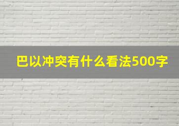 巴以冲突有什么看法500字