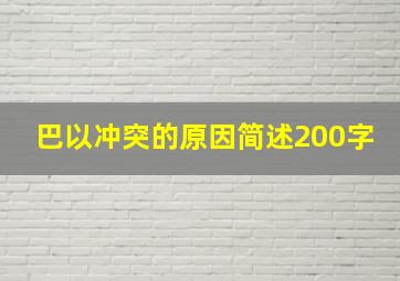 巴以冲突的原因简述200字