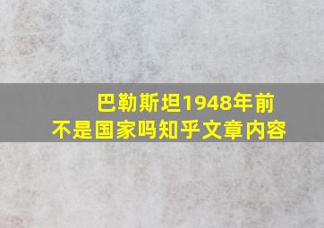 巴勒斯坦1948年前不是国家吗知乎文章内容