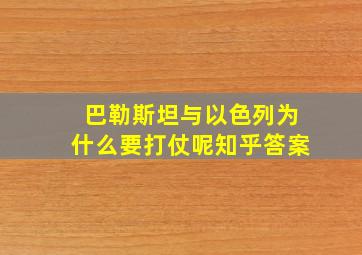 巴勒斯坦与以色列为什么要打仗呢知乎答案