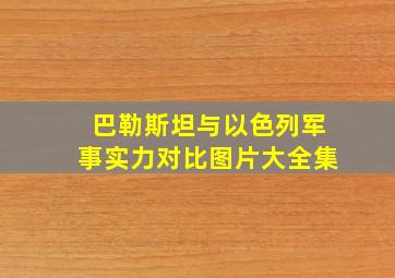 巴勒斯坦与以色列军事实力对比图片大全集