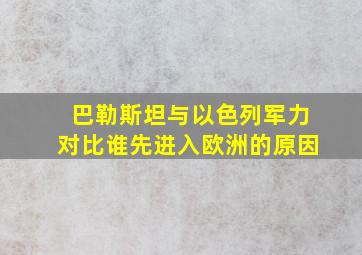 巴勒斯坦与以色列军力对比谁先进入欧洲的原因