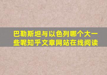 巴勒斯坦与以色列哪个大一些呢知乎文章网站在线阅读