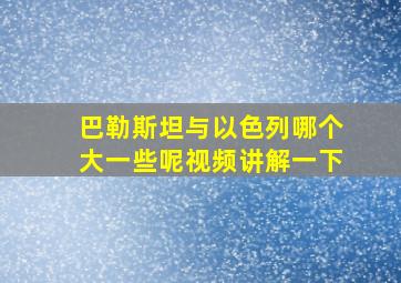 巴勒斯坦与以色列哪个大一些呢视频讲解一下