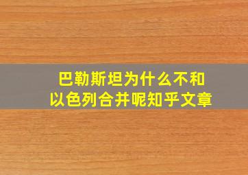 巴勒斯坦为什么不和以色列合并呢知乎文章