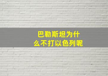 巴勒斯坦为什么不打以色列呢