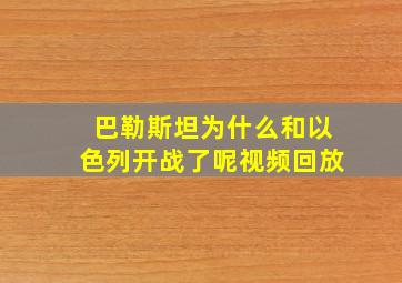 巴勒斯坦为什么和以色列开战了呢视频回放