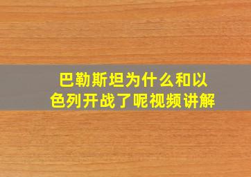 巴勒斯坦为什么和以色列开战了呢视频讲解