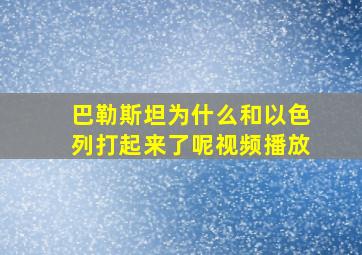 巴勒斯坦为什么和以色列打起来了呢视频播放