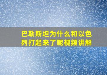 巴勒斯坦为什么和以色列打起来了呢视频讲解