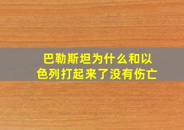 巴勒斯坦为什么和以色列打起来了没有伤亡