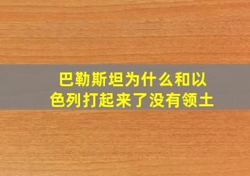 巴勒斯坦为什么和以色列打起来了没有领土