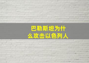 巴勒斯坦为什么攻击以色列人