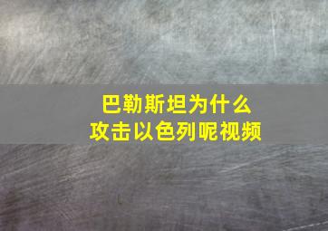 巴勒斯坦为什么攻击以色列呢视频