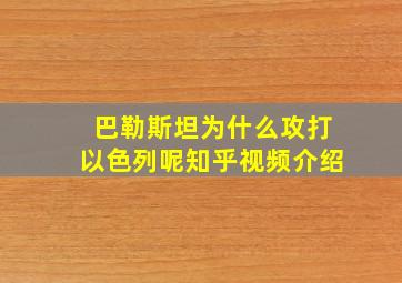 巴勒斯坦为什么攻打以色列呢知乎视频介绍