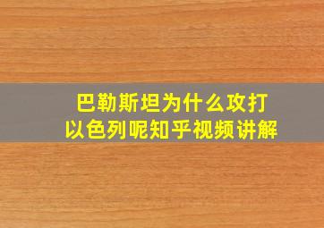 巴勒斯坦为什么攻打以色列呢知乎视频讲解