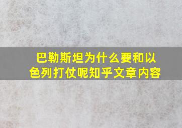 巴勒斯坦为什么要和以色列打仗呢知乎文章内容