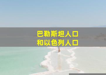 巴勒斯坦人口和以色列人口