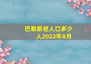 巴勒斯坦人口多少人2022年8月