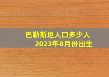 巴勒斯坦人口多少人2023年8月份出生