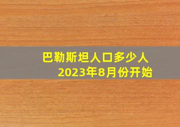 巴勒斯坦人口多少人2023年8月份开始