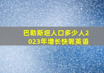 巴勒斯坦人口多少人2023年增长快呢英语