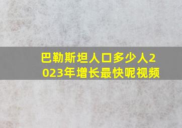 巴勒斯坦人口多少人2023年增长最快呢视频