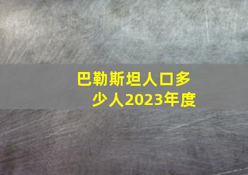 巴勒斯坦人口多少人2023年度