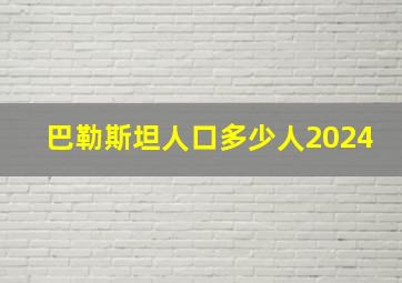 巴勒斯坦人口多少人2024