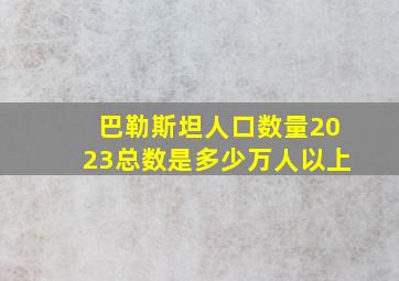 巴勒斯坦人口数量2023总数是多少万人以上