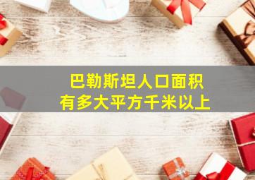 巴勒斯坦人口面积有多大平方千米以上