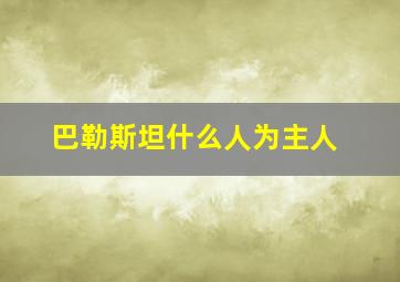 巴勒斯坦什么人为主人