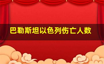 巴勒斯坦以色列伤亡人数