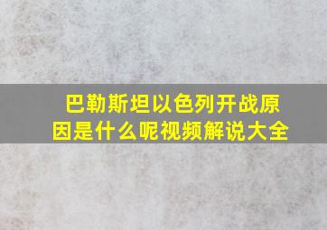 巴勒斯坦以色列开战原因是什么呢视频解说大全