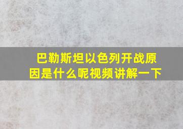 巴勒斯坦以色列开战原因是什么呢视频讲解一下